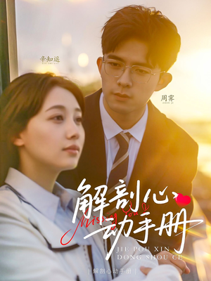 解剖心动手册（90集） 一口气追完全集