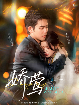 娇莺（90集） 去哪里看