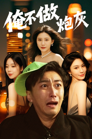 谁说反派不能当男主第二部（60集） 一共多少集