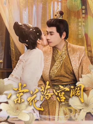 棠花落宫阙(68集) 棠花落宫阙(68集) 免费短剧看不停