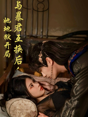 与暴君互换后，她地狱开局（70集） 第三季