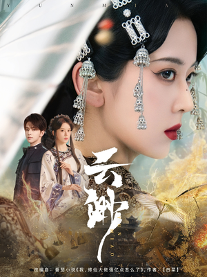 云渺（80集） 抢先看热门短剧