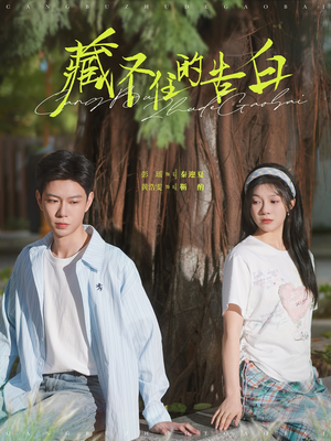 藏不住的告白（76集） 解说