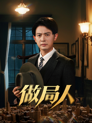 做局人（61集） 全集免费观看