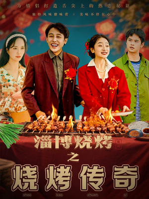 淄博烧烤之烧烤传奇（52集） 精彩短剧免费看