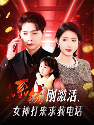 系统刚激活,女神打来求救电话(140集) 系统刚激活,女神打来求救电话(140集) 真的好看吗