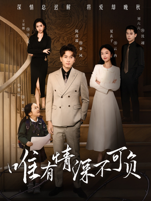 唯有深情不可负（59集） 免费观看