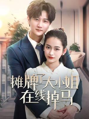 摊牌了大小姐在线掉马(70集) 摊牌了大小姐在线掉马(70集) 超好看古装短剧