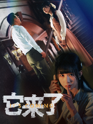 它来了（52集） 免费短剧看不停