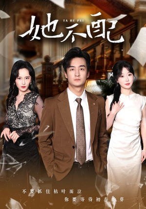 她不配（56集） 最热短剧推荐