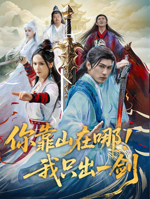 你靠山在哪！我只出一剑（100集） 经典老剧免费看