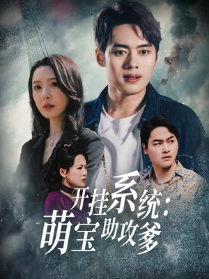 开挂系统，萌宝助攻爹（70集） 百万短剧抢先看