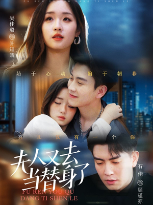 夫人又去当替身了(76集) 夫人又去当替身了(76集) 在线看完整版