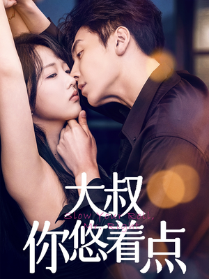 大叔你悠着点(61集) 大叔你悠着点(61集) 免费在线看