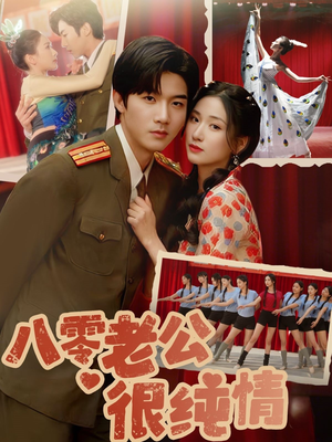 八零老公很纯情(60集) 八零老公很纯情(60集) 短剧全集大结局