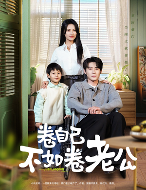 卷自己不如卷老公(70集) 卷自己不如卷老公(70集) 短剧精彩绝伦