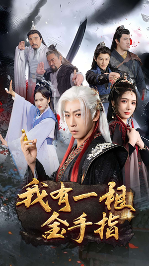 我有一根金手指（70集） 免费看短剧