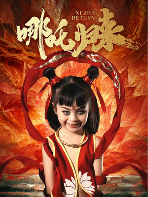 哪吒归来（60集） 免费观看全集