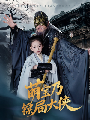 萌宝乃镖局大侠（70集） 好短剧分享