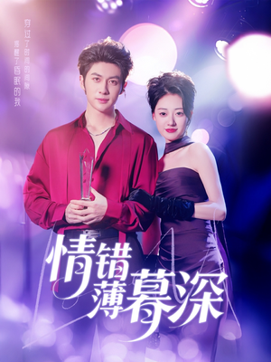 情错薄暮深（70集） 在线免费观影