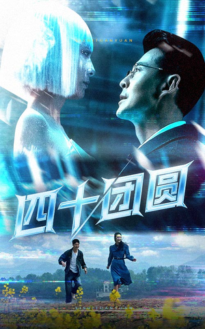 四十团圆（60集） 红果短剧看全集