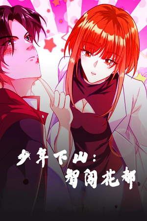 少年下山：智闯花都（28集） 短剧中追到爽