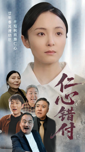 仁心错付（45集） 在哪里可以看