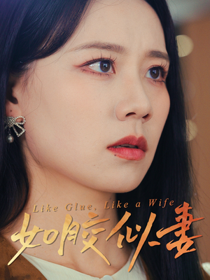如胶似妻（50集） 短剧片段推荐