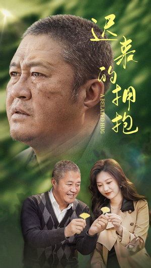 迟来的拥抱(53集) 迟来的拥抱(53集) 一起追生活短剧