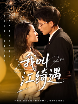 我叫江绮遇（97集） 好看的短剧来了