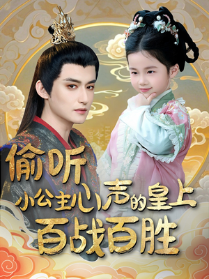 偷听小公主心声的皇上百战百胜（100集） 民国短剧推荐