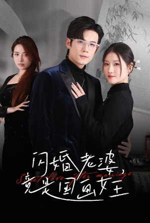 闪婚老婆竟是国画女王（65集） 更新时间