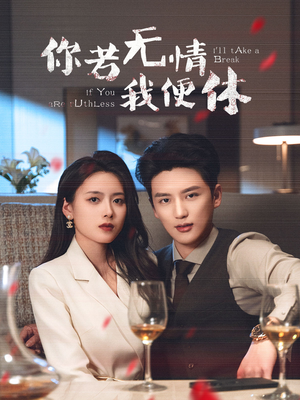 你若无情我便休（60集） 全集一网打尽
