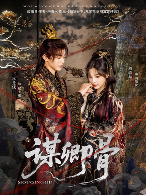 谋卿骨（81集） 演员表