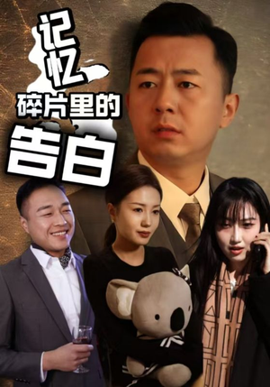 记忆碎片里的告白（33集） 深深爱上这部剧