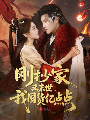 刚抄家又未世，我围货亿点点（68集） 推荐好短剧