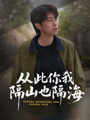 从此你我隔山也隔海（75集） 热门短剧抢先