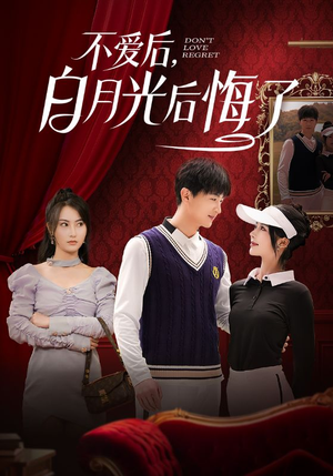 不爱后,白月光后悔了(90集) 不爱后,白月光后悔了(90集) 经典老剧免费看
