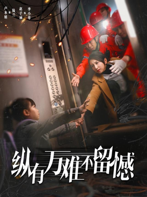 纵有万难不留憾（56集） 演员表