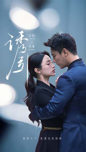 诱引（73集） 分享好看的短剧