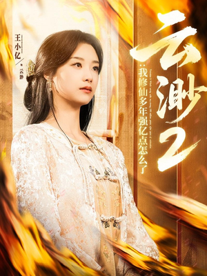 云渺2：我修仙多年强亿点怎么了（86集） 第一季