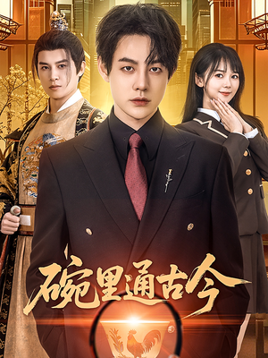 碗里通古今（61集） 经典老剧免费看