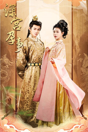 掌心娇（30集） 超好看古装短剧