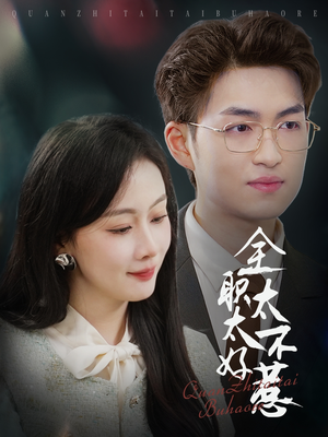 全职太太不好惹（60集） 精彩短剧追不停