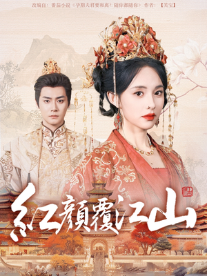 红颜覆江山（80集） 免费看全集
