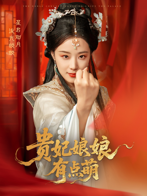 贵妃娘娘有点萌（61集） 原创精彩短剧