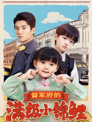 督军府的满级小锦鲤(110集) 督军府的满级小锦鲤(110集) 红果免费短剧