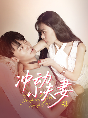 冲动小夫妻（36集） 超好看短剧推荐