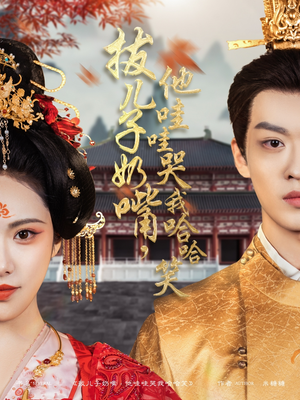 拔儿子奶嘴,他哇哇哭我哈哈笑(77集) 拔儿子奶嘴,他哇哇哭我哈哈笑(77集) 民国短剧推荐