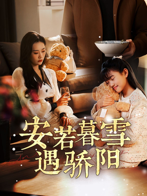 安若暮雪遇骄阳（50集） 超好看古装短剧